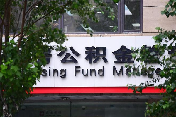 济南公积金查阅_无锡公积金代办在职离职封存服务
